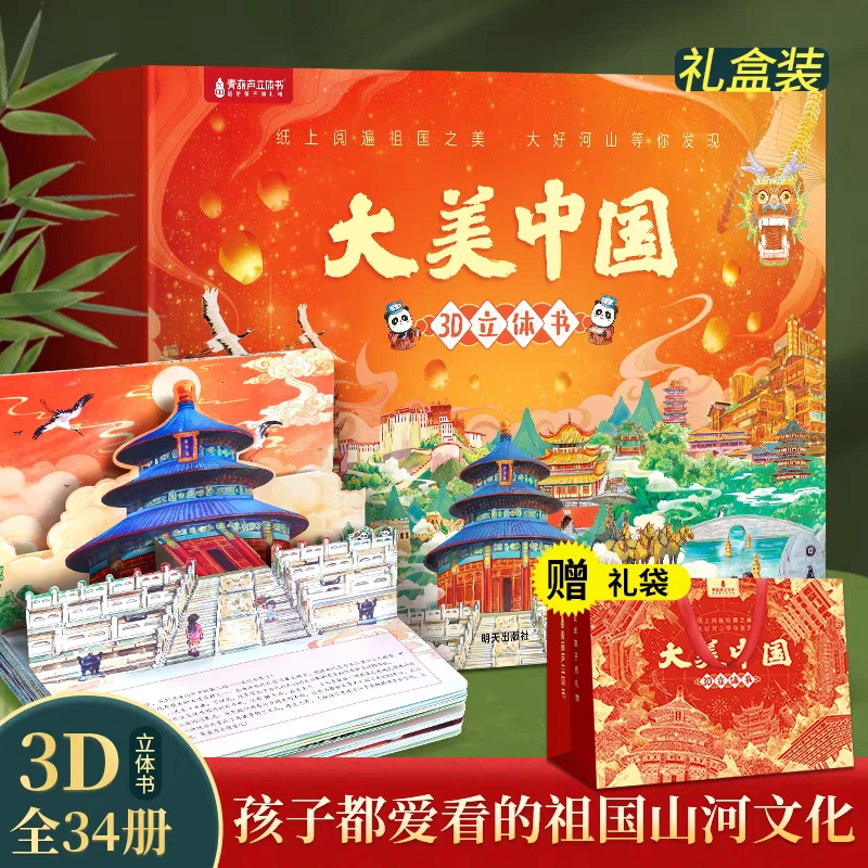大美中国立体书