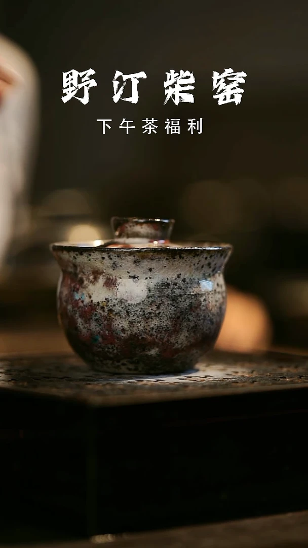 其他野汀柴窑手工手作@@YT643