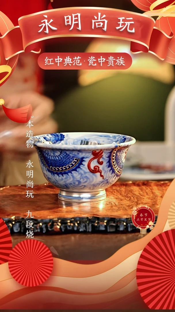 【闪购商品】瓷片永明尚玩............