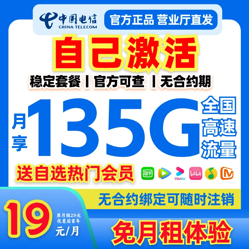 【自己激活】中国电信星卡19元135G大流量卡流量卡推荐第一名校园卡
