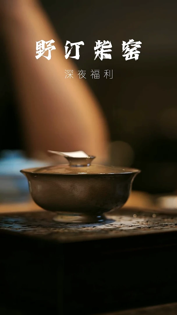 其他野汀柴窑手工手作@@YT142