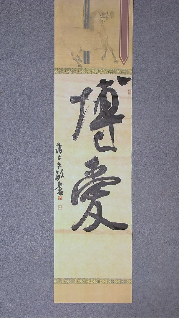 书法张文敏 江苏淮安138*34四平尺四字