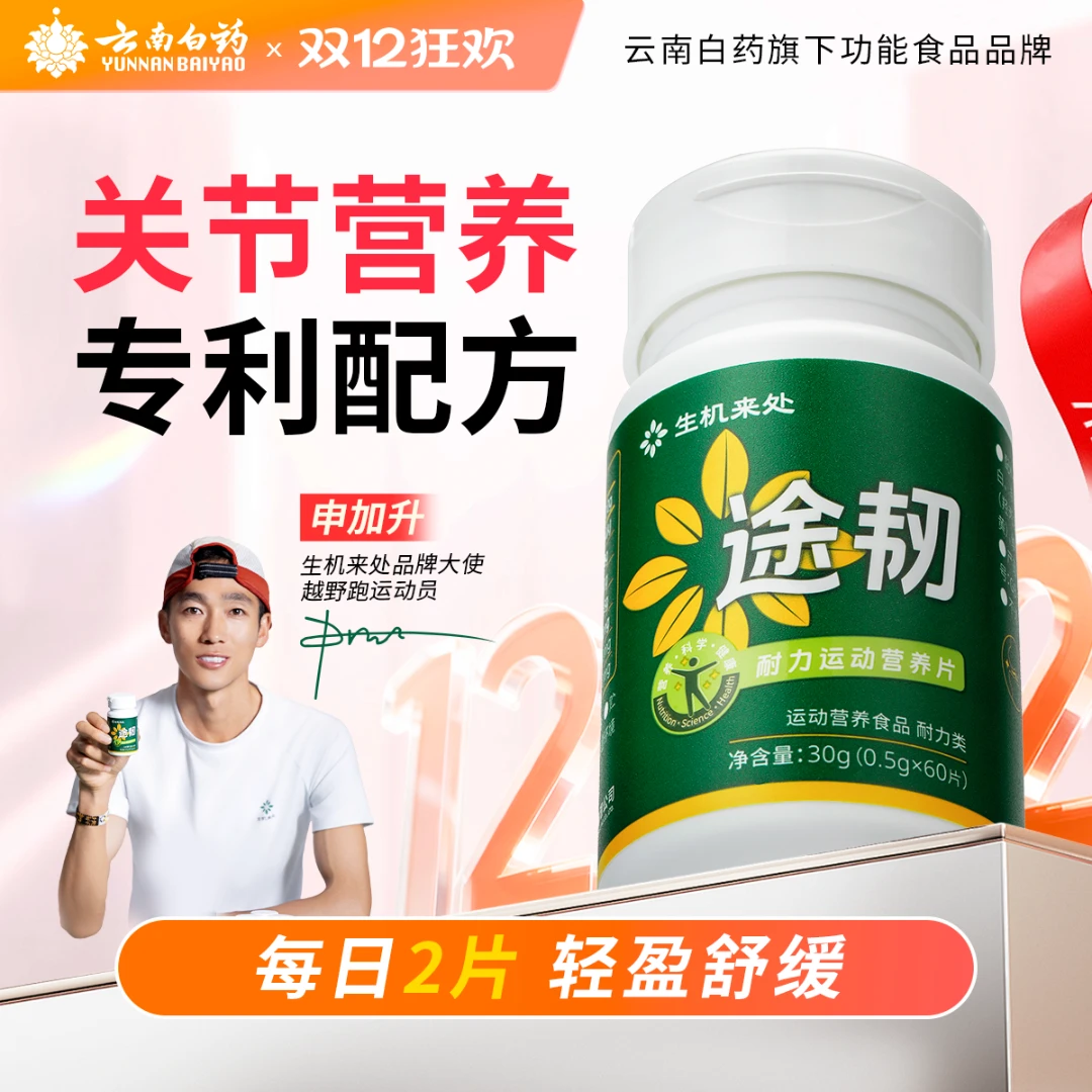 【12瓶囤货装】途韧运动关节营养片非变性骨胶原蛋白姜黄运动补剂