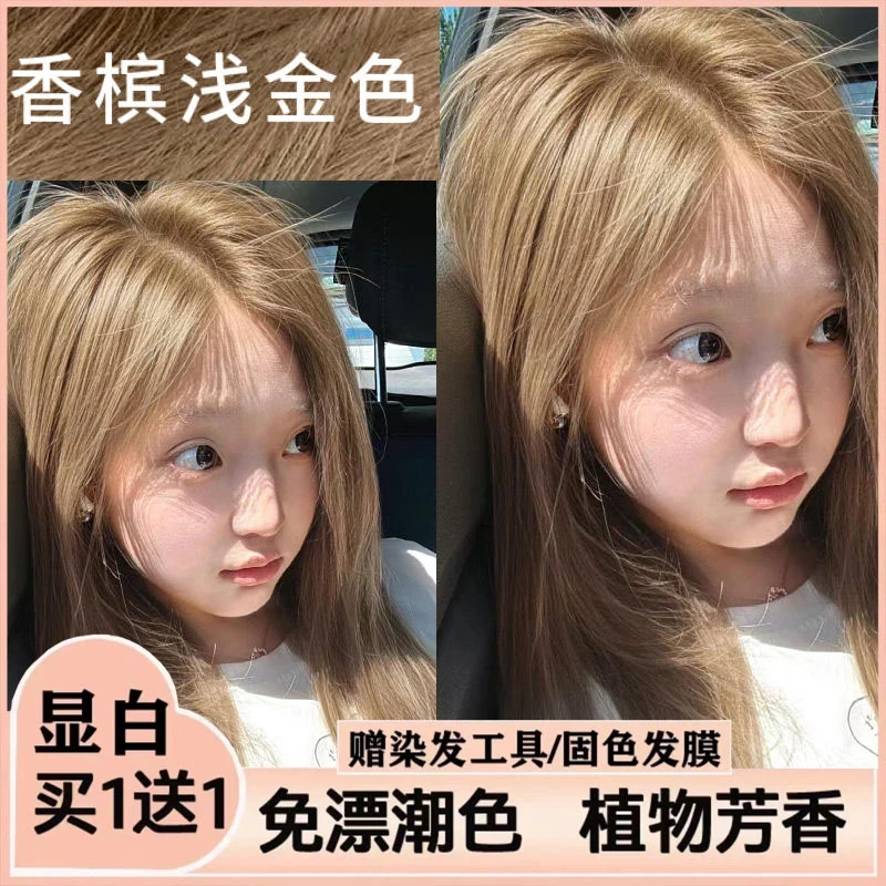 【买一送一】2025香槟浅金色染发剂植物纯天然自己染显白学生染膏