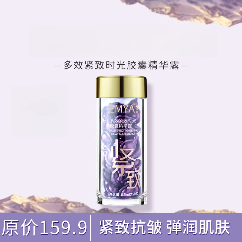 【紧致抗皱淡化细纹】EMYA多效紧致时光胶囊精华露有效期至26年8月