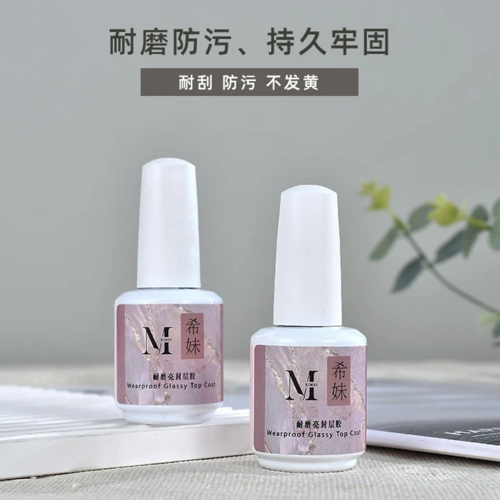 希妹 美甲 定制款 白瓶耐磨亮封层 （薄刷头 15ml）