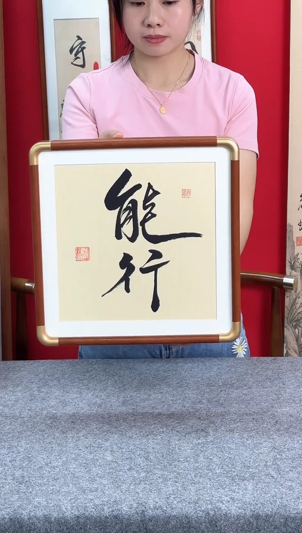 精品实木仿古铜书法艺术画框--能行