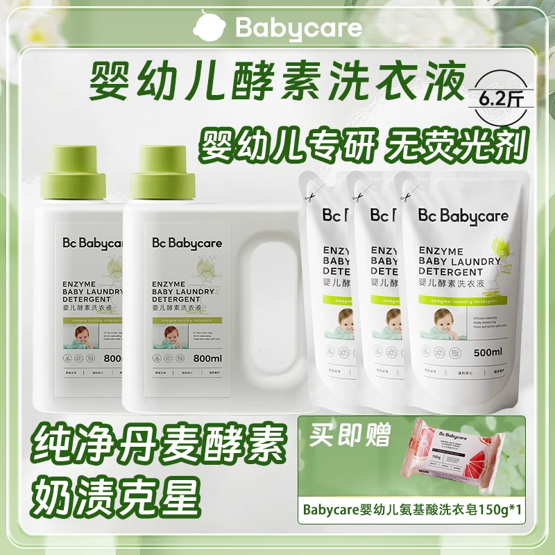 【官旗爆款】Babycare婴幼儿酵素洗衣液新生儿专用洗衣液奶渍克星