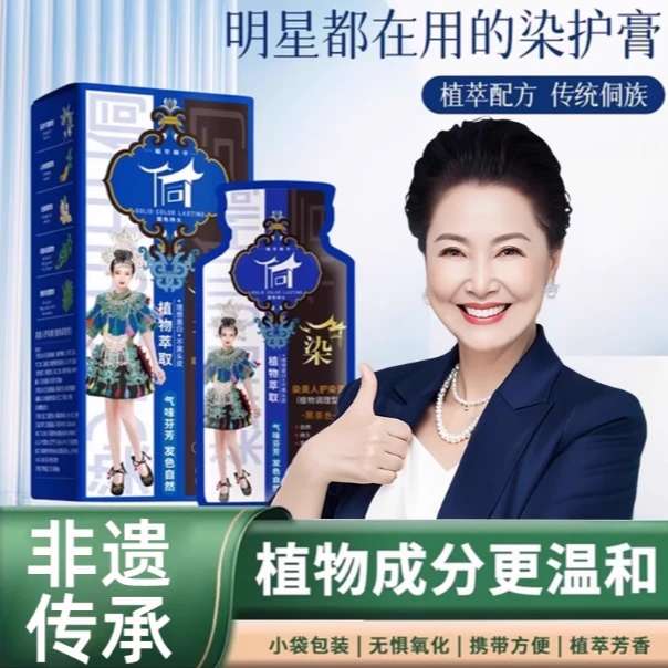侗染【古法工艺】草本盖白发清新温和植物护染膏植物染发剂