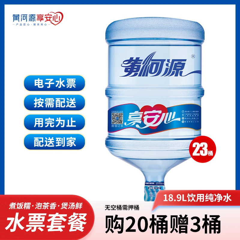 【黄河源】18.9L饮用纯净水20桶赠3桶(下单备注卡号)