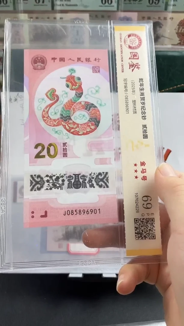 塑料蛇钞金马号68分 独5