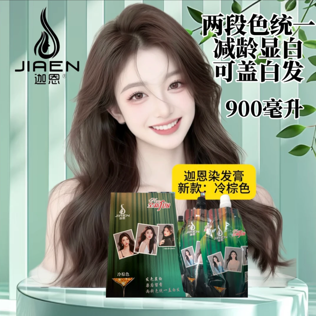 迦恩染发膏2025年热卖新款冷棕色盖白沙龙植物护理染发剂懒人染发