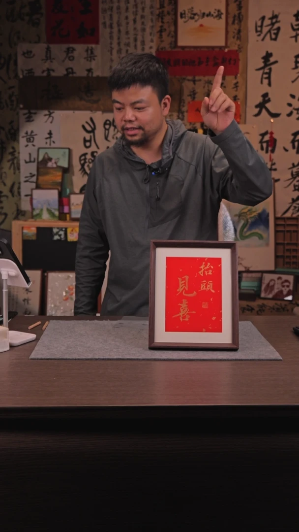 【闪购商品】书法811 抬头见喜 10寸 手写 亚克力