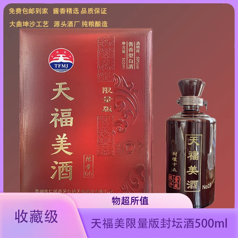天福美酒【限量版】N15限量 酱香型白酒 53度53度500ml