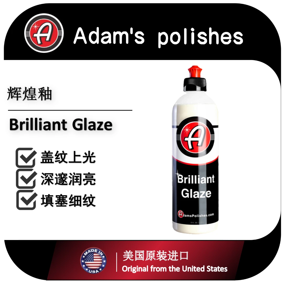 美国阿达姆斯 车漆持久盖纹上光辉煌镜面釉 Adam's Polishes,LLC