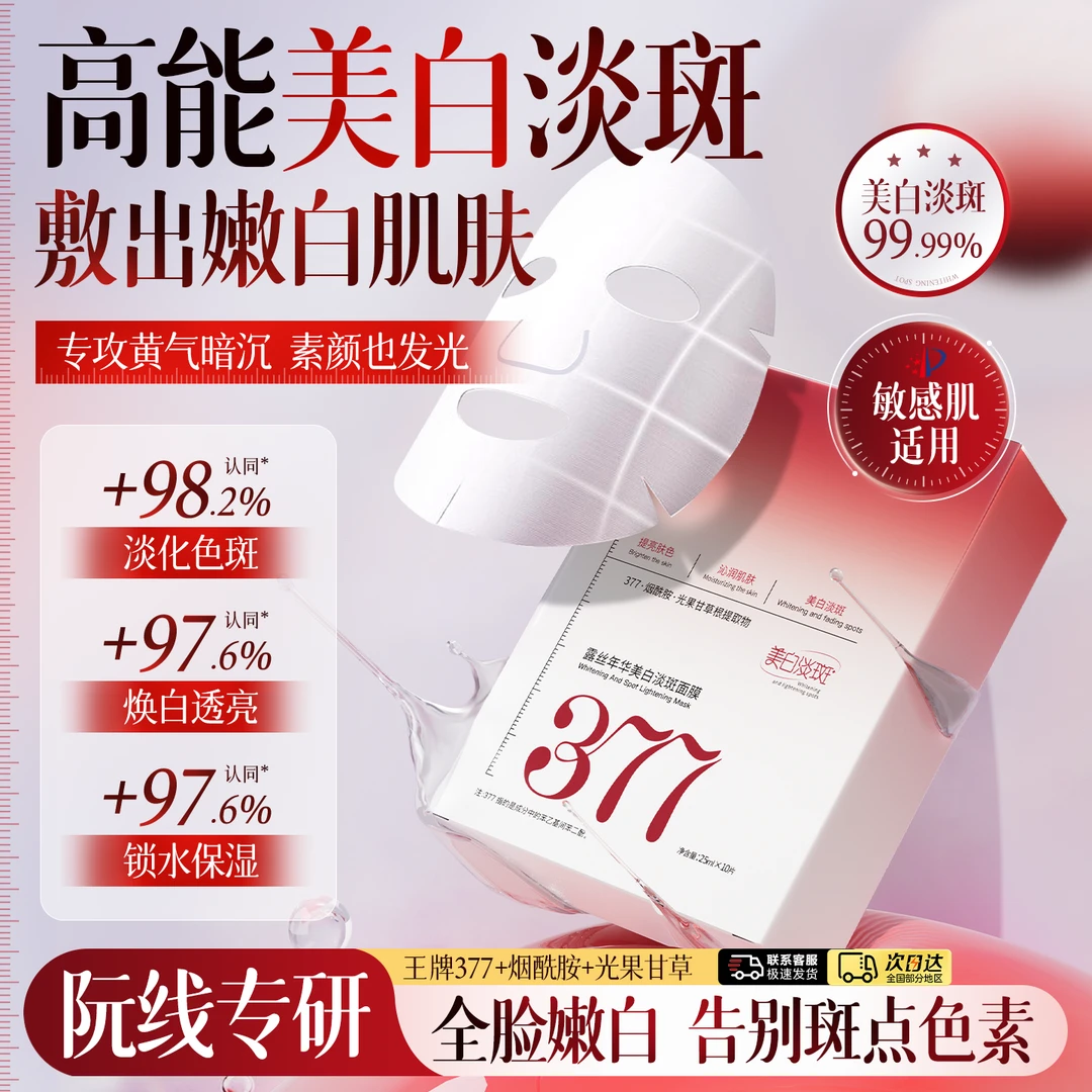 【美白抗氧化】377美白面膜熬夜补水祛黄提亮肤色保湿紧致官方正品