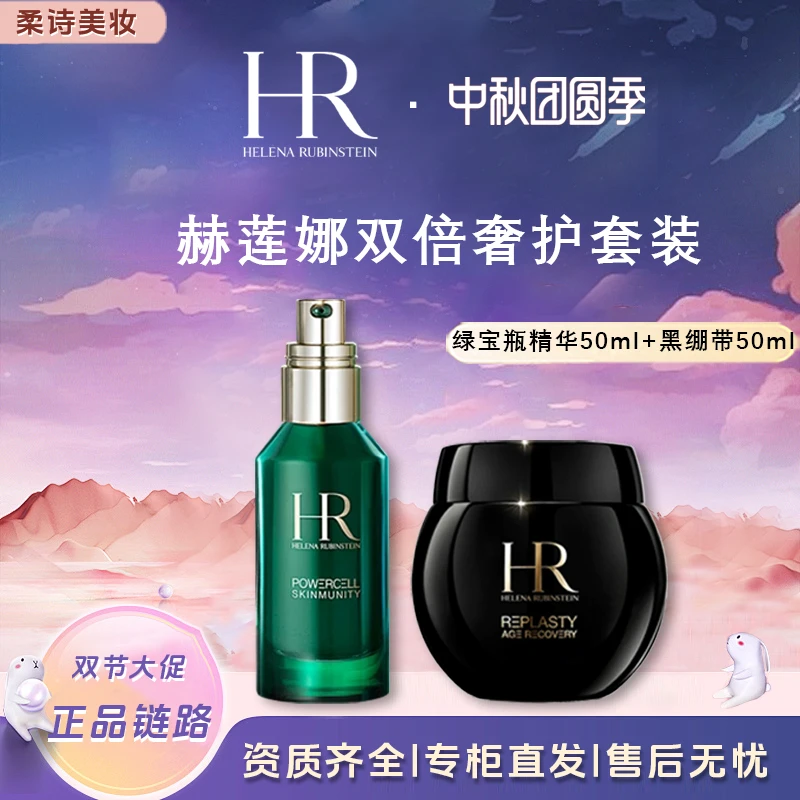 HR/赫莲娜黑绷带面霜50ml+绿宝瓶精华液50ml送礼盒礼袋