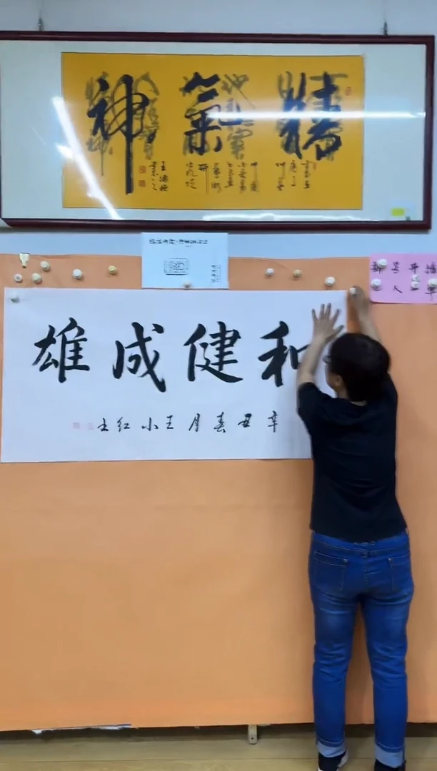 书法和健称雄作品