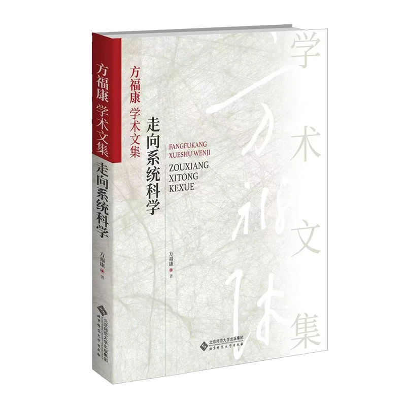 【北师大出版社官方店铺】方福康学术文集：走向系统科学