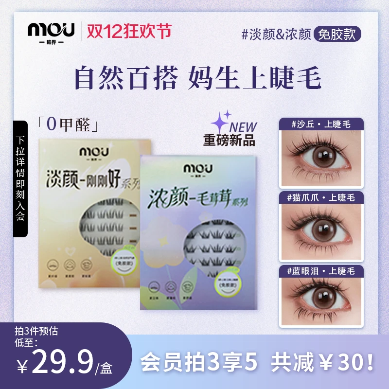 【新品上新赠工具】MOU眸界免胶新手妈生自然感柔软真亚裔假睫毛