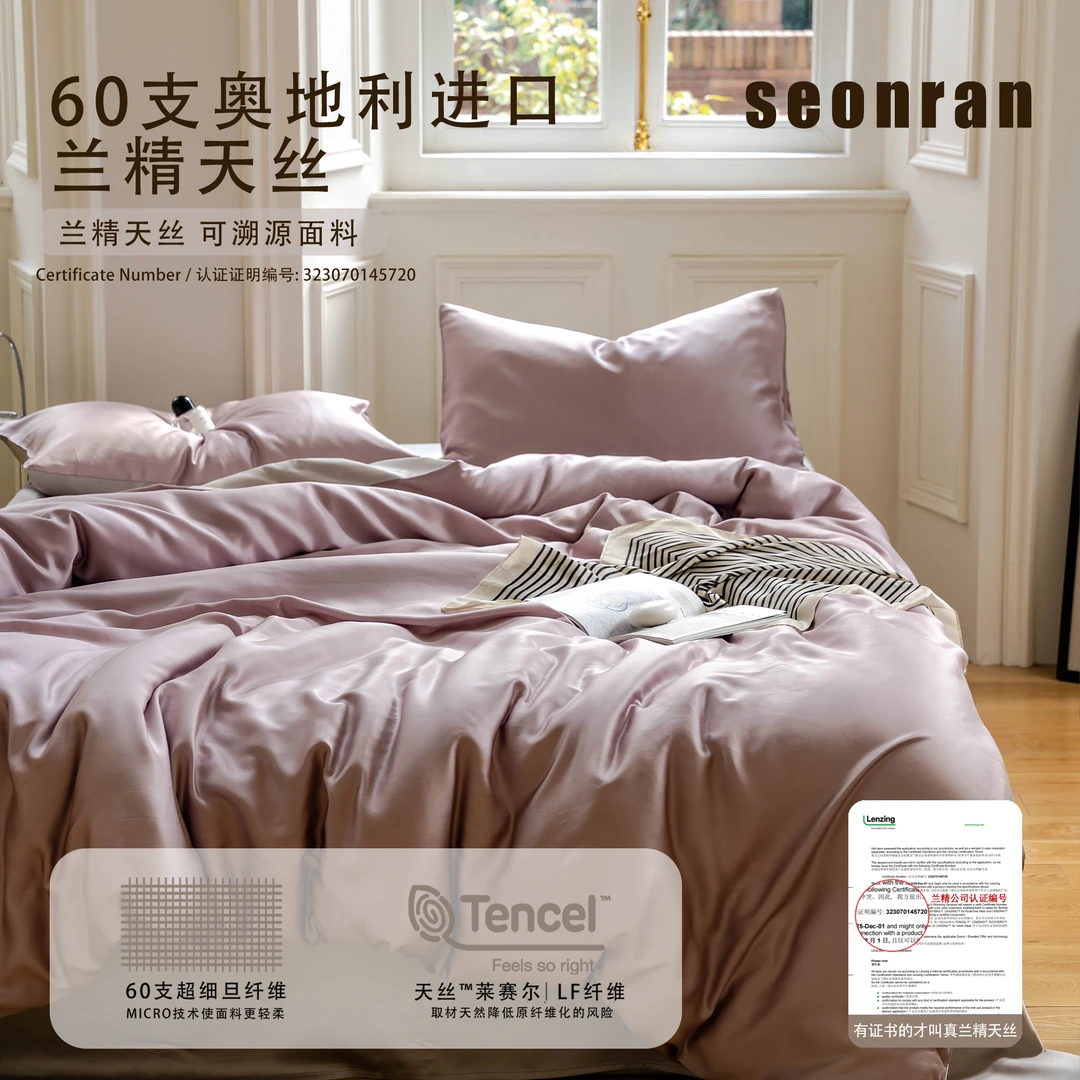 SEONRAN轻奢云涧呼吸莫兰迪纯色奥地利进口兰精天丝系列四件套
