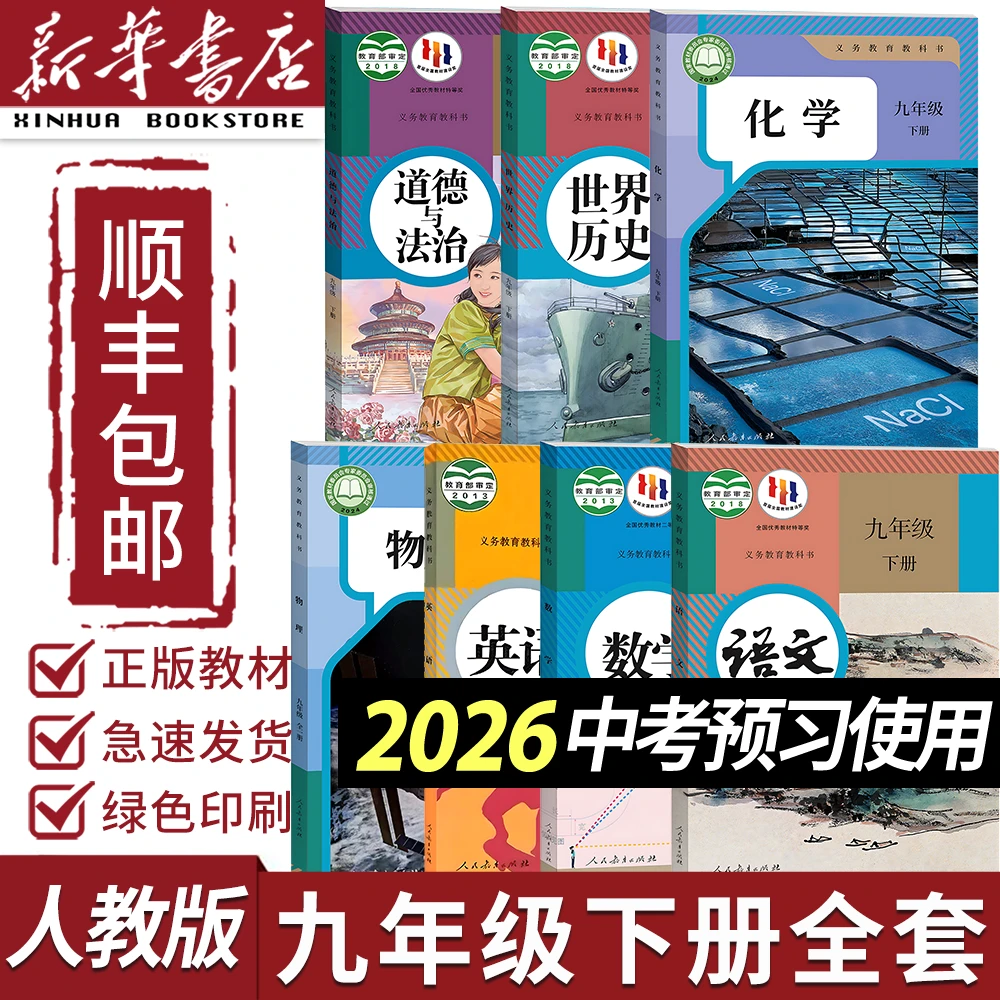 新华正版2025新版初三九年级下册全套书人教版教材教科书