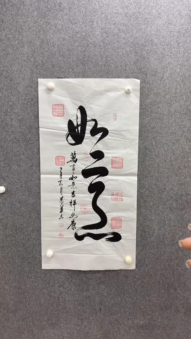 书法王万军《如意》100*50手绘宣纸