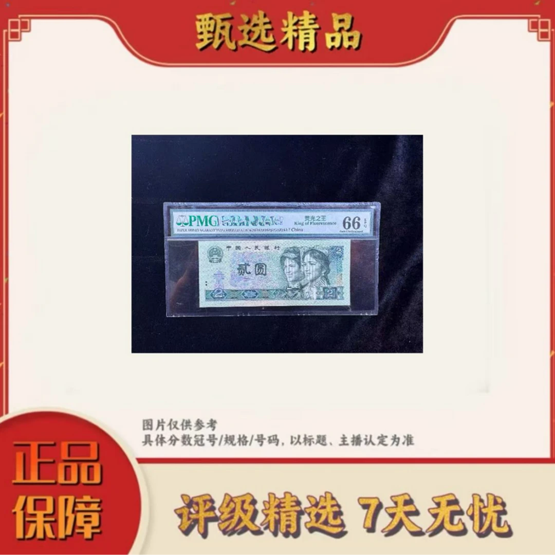 【大场专属福利】PMG评级-四版币绿幽灵单张66不挑号