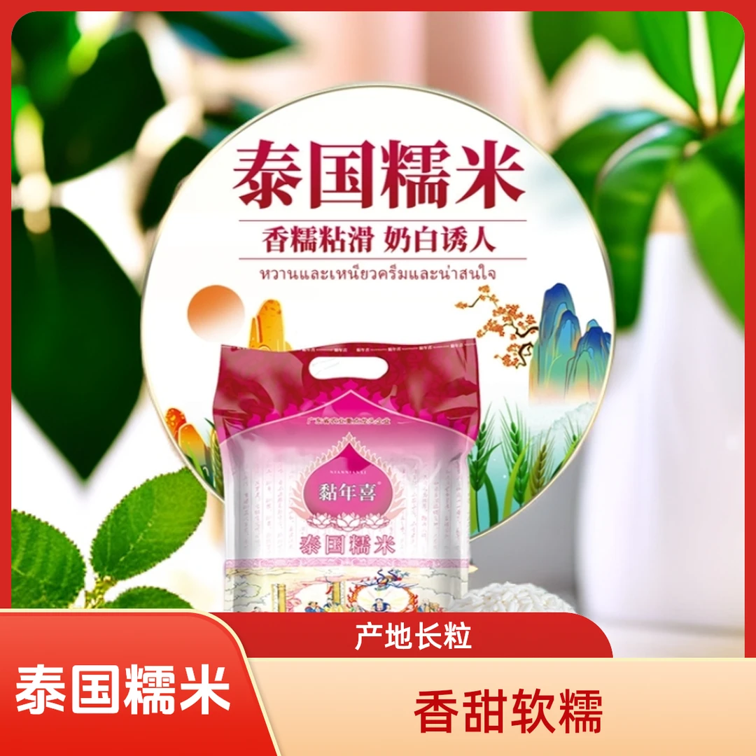 【精品】糯米泰国糯米软糯香甜进口包粽子产地长粒糯米长糯米大米