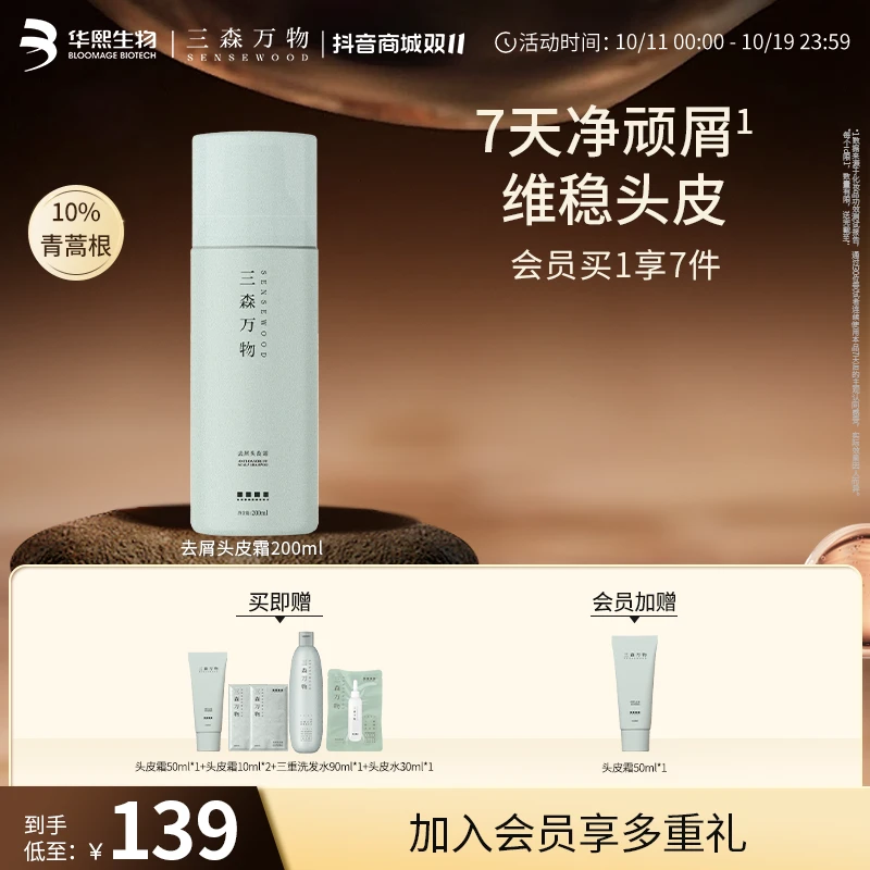 【入会加赠】三森万物去屑头皮霜200ml青蒿头皮素净屑控油舒缓