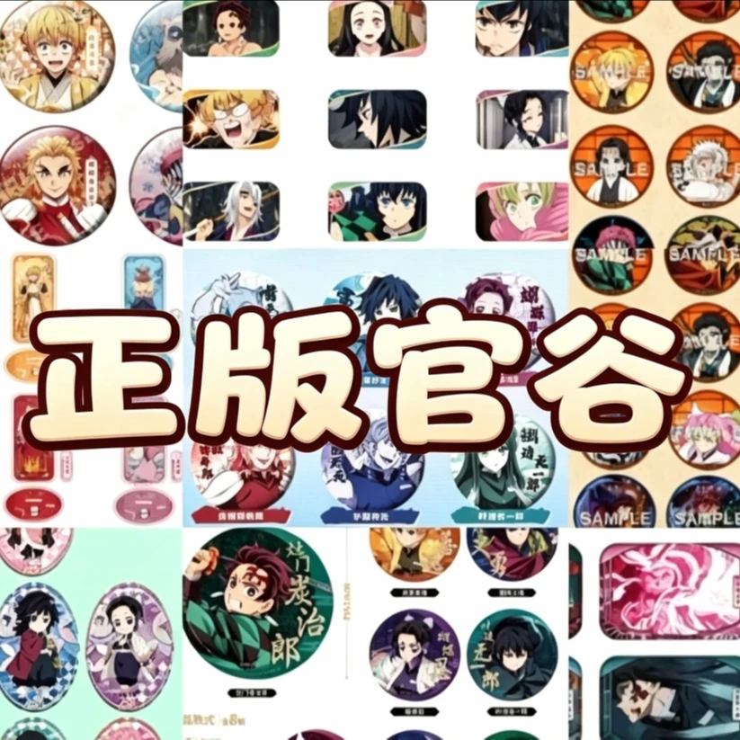 【正版清货官谷推推】鬼灭之刃正版官谷/日谷盲盒(默认代拆)