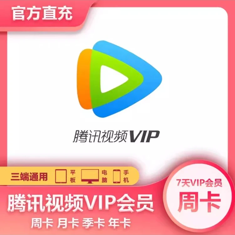 【直充到账】腾视频vip会员一个月腾讯视频vip7天周卡月卡季卡年卡
