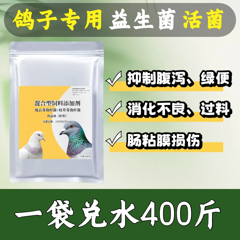 鸽子益生菌活菌王调理肠道菌群平衡赛鸽肉鸽观赏鸽通用