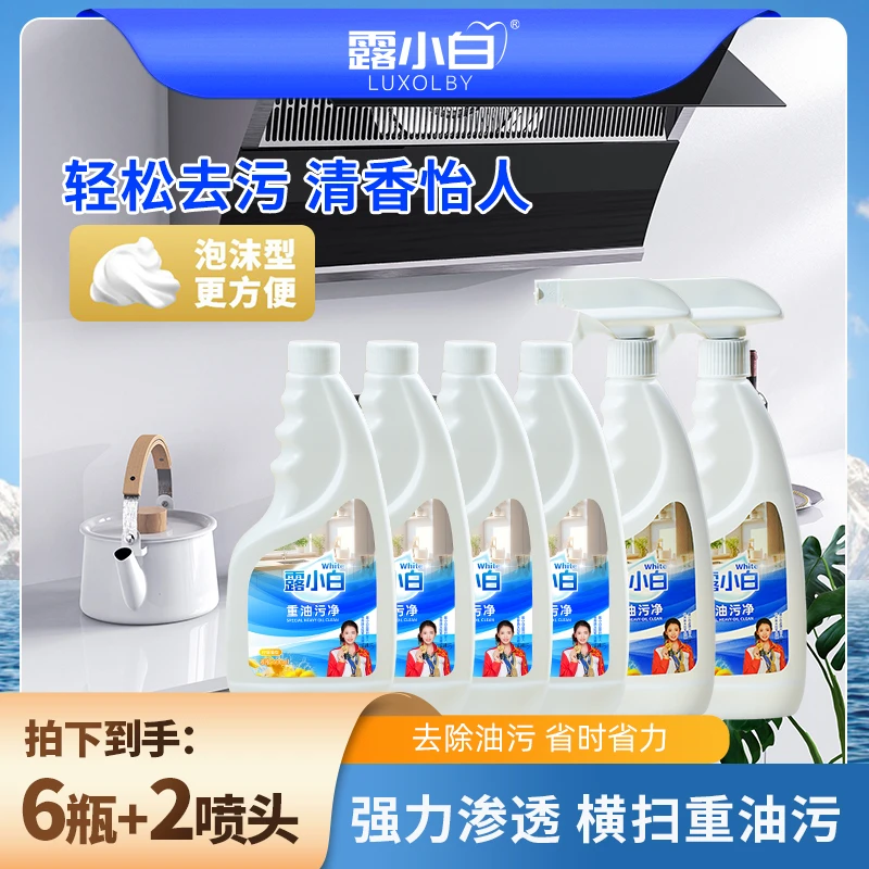 【艳情专属】露小白重油污净除油净味强力渗透厨房清洁剂瓶装去油