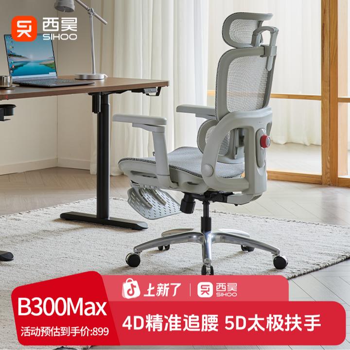 西昊B300Max扶手升级款人体工学椅家具椅久坐不累电脑椅电