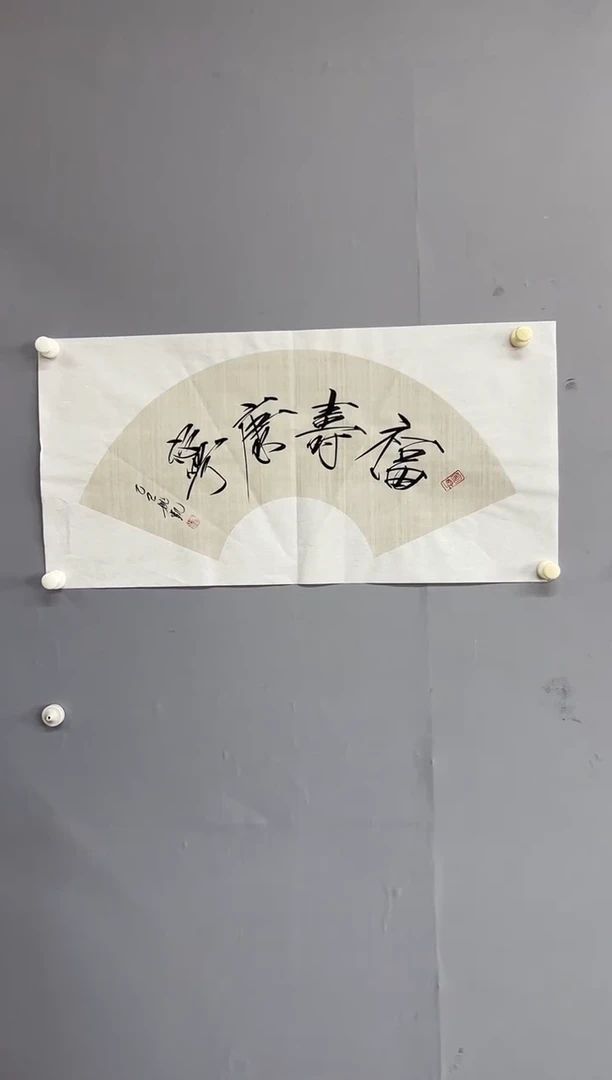 国画姚凯书法2平尺