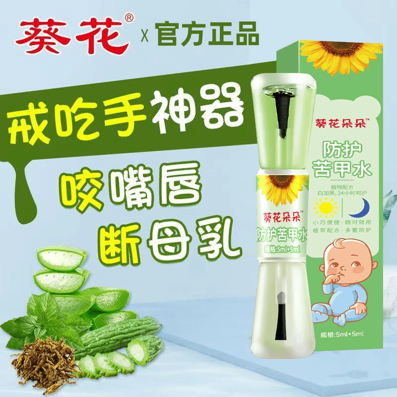 葵花儿童苦甲水防咬手指宝宝戒奶嘴防止宝宝啃手指戒夜奶吃手咬手