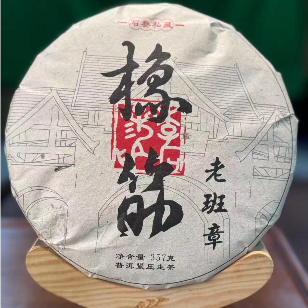 【董事长私藏】2022年 橡筋老班章 357克/片（生茶）
