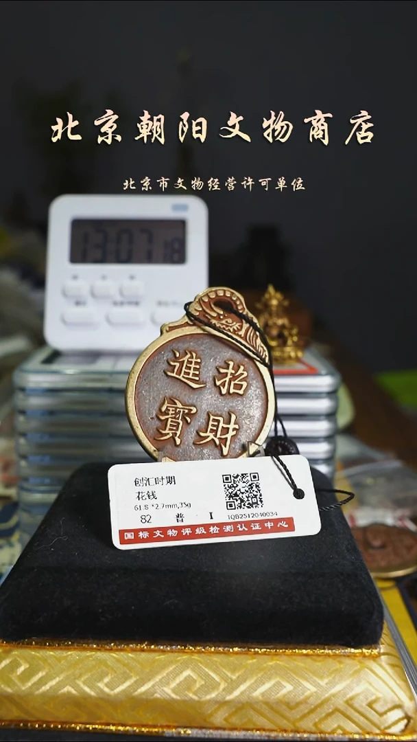 铜雲花钱------8407