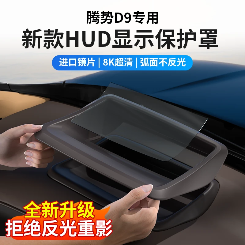 22-25款腾势D9抬头显示保护框仪表台HUD防护罩内装饰用品改装配件
