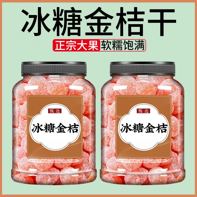 天山雪桔冰糖金桔小金橘干蜜饯果脯零食水果干小吃饱满果香甜蜜