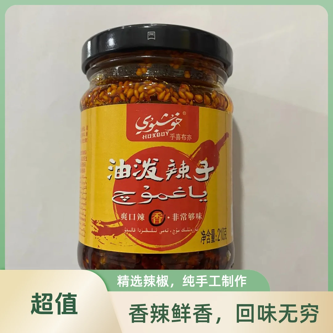 乎喜布亦油泼辣子خۇشبۇي  ياغمۇچ قىيامى