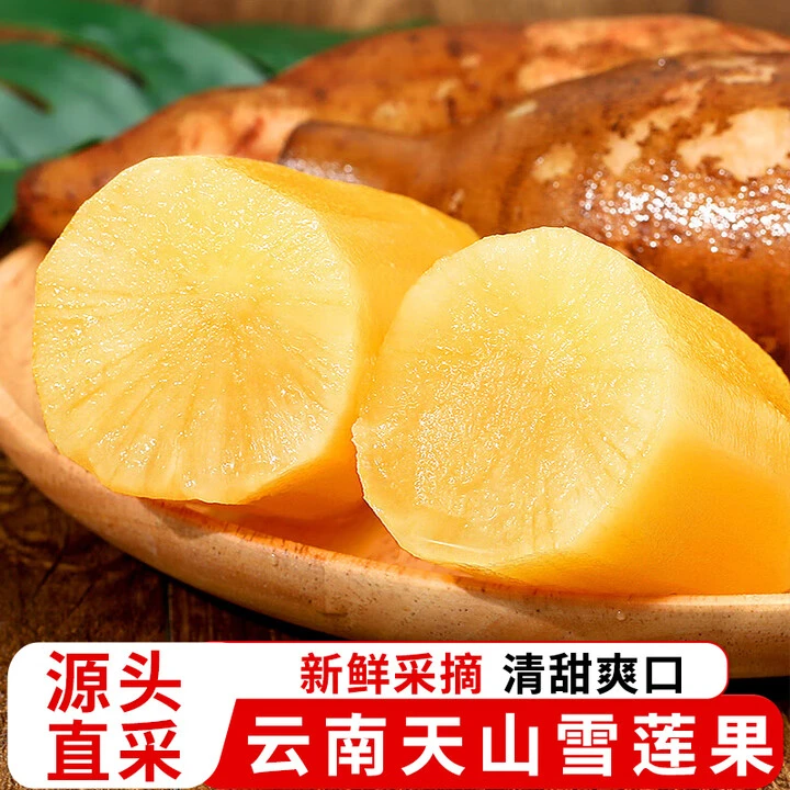 【低糖】云南天山雪莲果清甜脆爽多汁黄心白心新鲜应季水果产地现挖