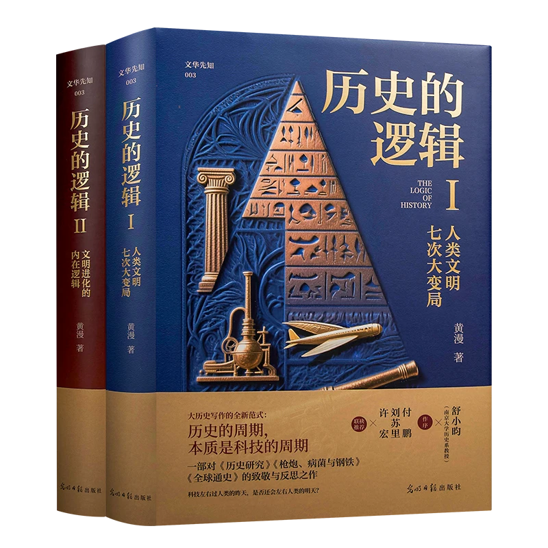 黄漫《历史的逻辑》（全2册）讲述人类文明七次大变局