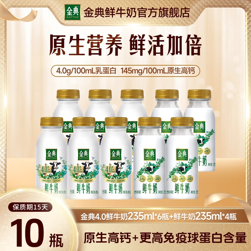 【官方】金典夏日必备饮品营养早餐4.0235ml*6+全脂235ml*4低温鲜奶