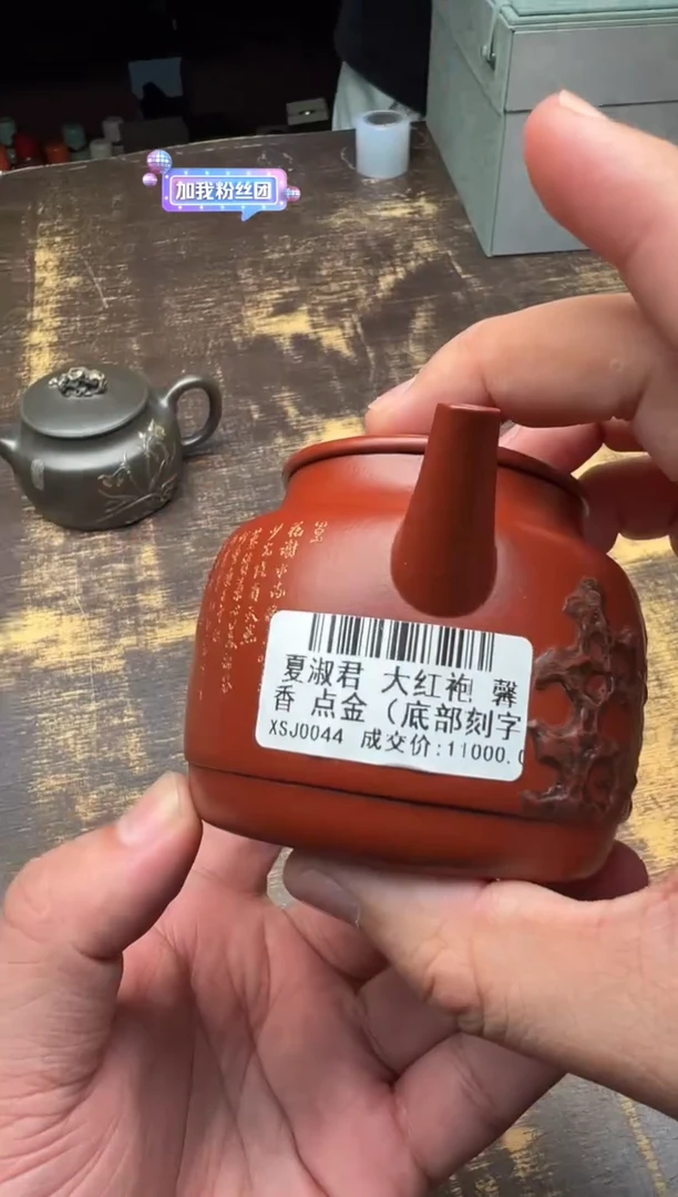 夏淑君大红袍馨香点金壶（底部刻字）