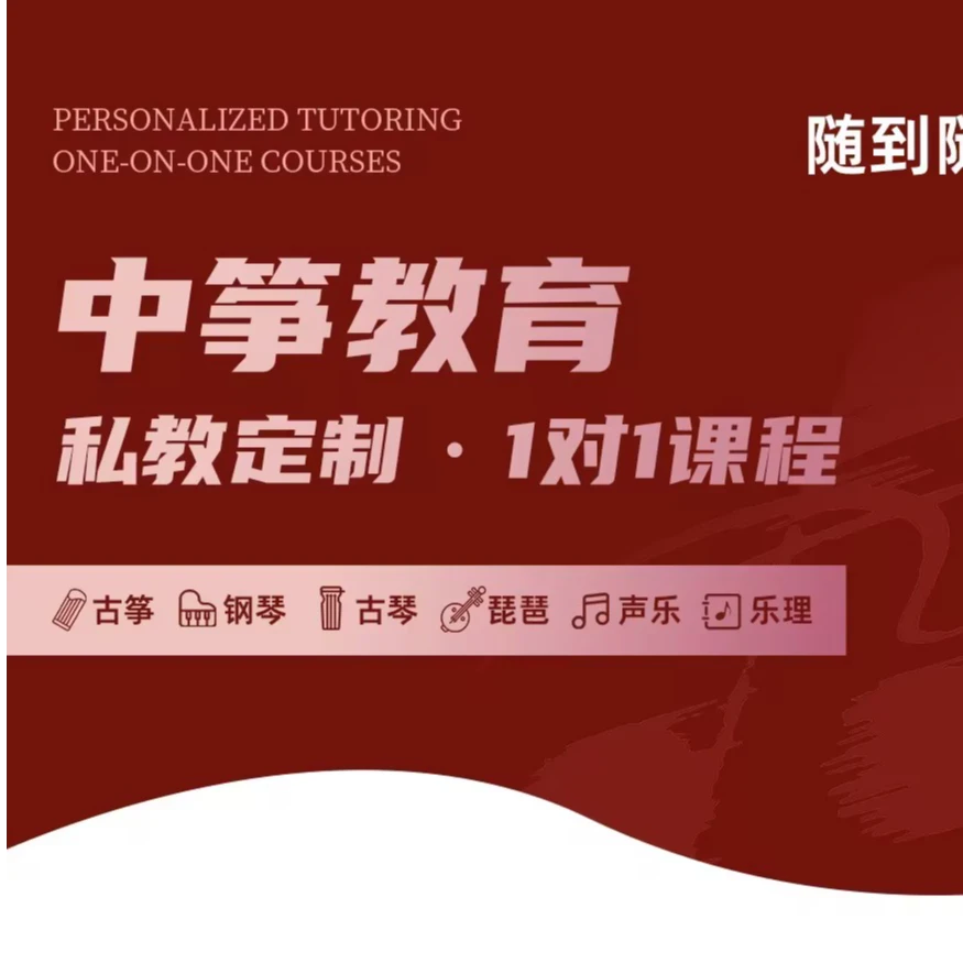 中筝教育-私教定制-1对1课程