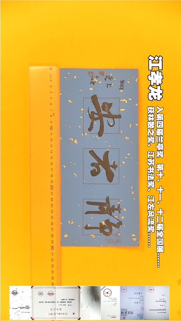 书法江孝龙书法福利静者安13*31