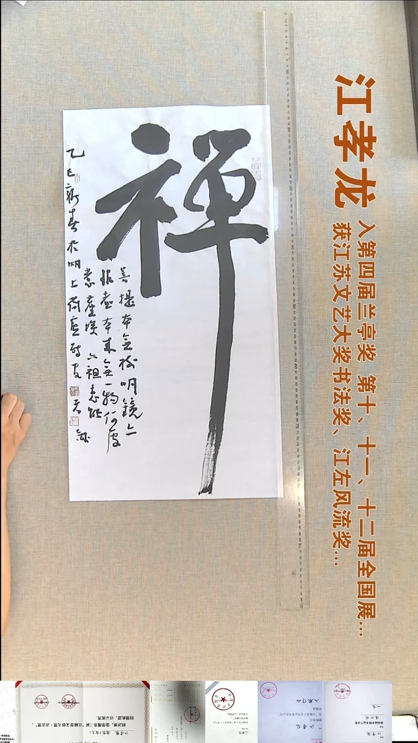 书法江孝龙书法福利35*69禅