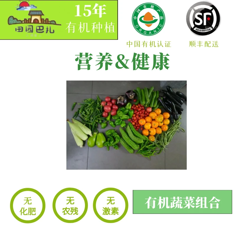【有机特惠】田园巴扎3种自选组合